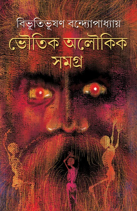 BHOUTIK-ALOUKIK-SAMAGRA-BB